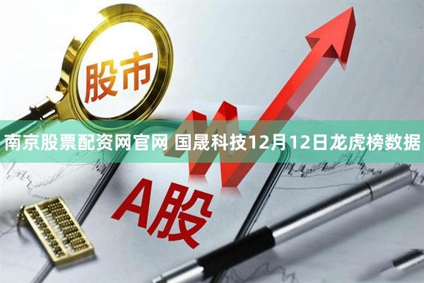 南京股票配资网官网 国晟科技12月12日龙虎榜数据